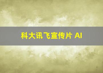 科大讯飞宣传片 AI